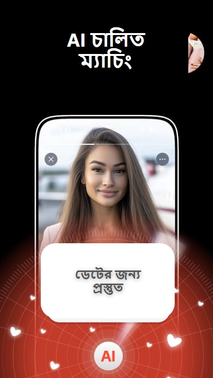 AI চালিত ম্যাচিং