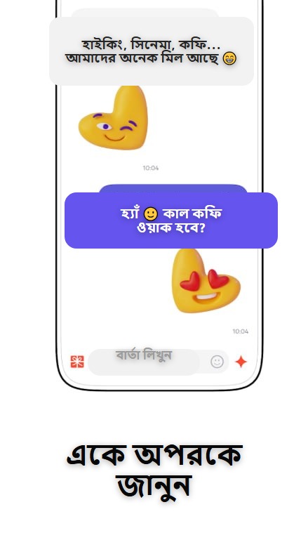 একে অপরকে জানুন